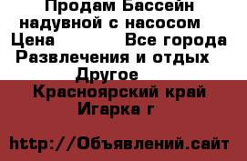 Продам Бассейн надувной с насосом  › Цена ­ 2 200 - Все города Развлечения и отдых » Другое   . Красноярский край,Игарка г.